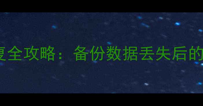 图片 小米5手机数据恢复全攻略：备份数据丢失后的5种有效解决方法2