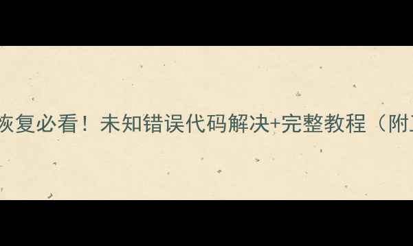 图片 小米5数据恢复必看！未知错误代码解决+完整教程（附工具推荐）