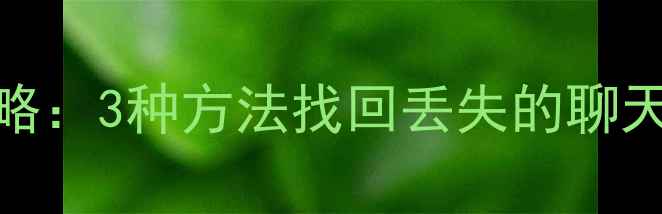 图片 小米MI5X微信数据恢复全攻略：3种方法找回丢失的聊天记录+照片（附详细教程）1