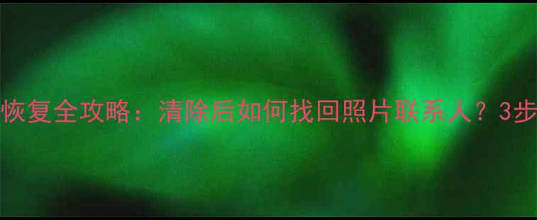 图片 小米Note4数据恢复全攻略：清除后如何找回照片联系人？3步操作轻松恢复2