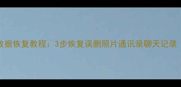 图片 小米Note全量数据恢复教程：3步恢复误删照片通讯录聊天记录（附官方工具）