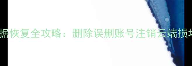 图片 小米云服务数据恢复全攻略：删除误删账号注销云端损坏的最新方法1