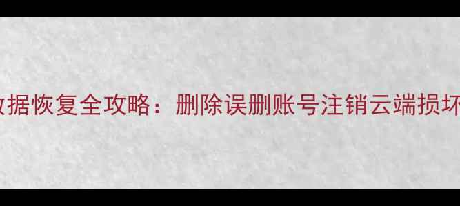 图片 小米云服务数据恢复全攻略：删除误删账号注销云端损坏的最新方法2
