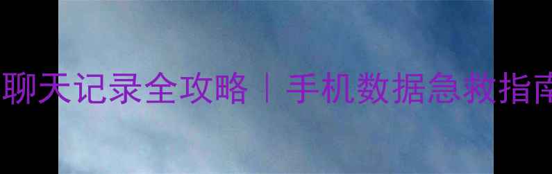 图片 小米助手恢复微信聊天记录全攻略｜手机数据急救指南（附图文教程）1