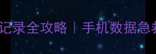 图片 小米助手恢复微信聊天记录全攻略｜手机数据急救指南（附图文教程）2