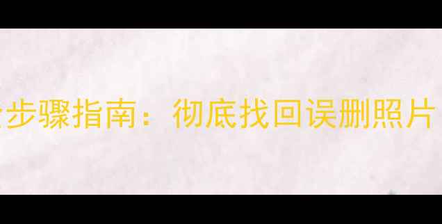 图片 小米助手数据恢复全步骤指南：彻底找回误删照片、联系人及应用数据