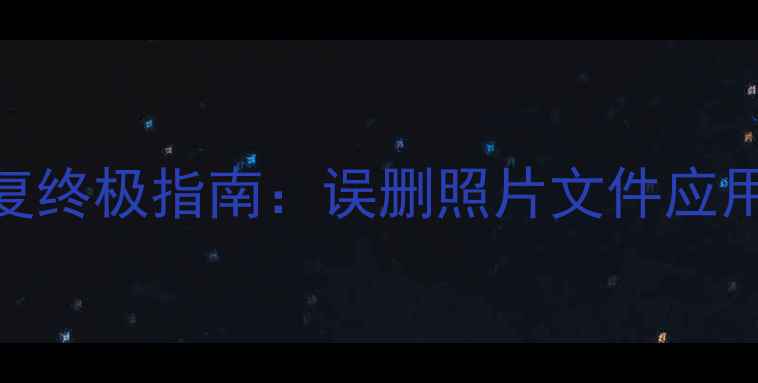 图片 小米平板4数据恢复终极指南：误删照片文件应用3步恢复+2招预防