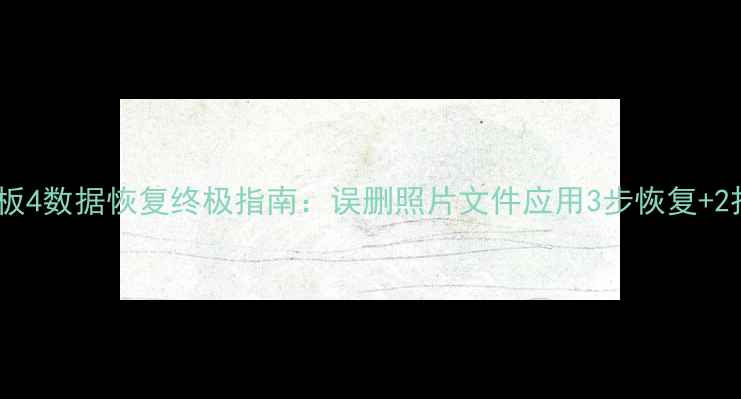 图片 小米平板4数据恢复终极指南：误删照片文件应用3步恢复+2招预防2
