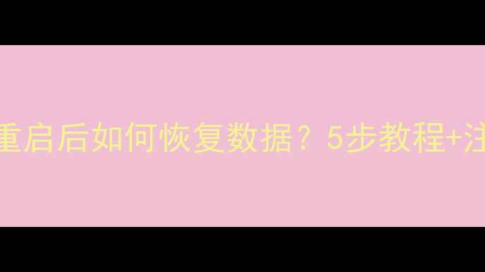 图片 小米强制重启后如何恢复数据？5步教程+注意事项全