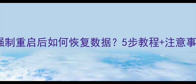 图片 小米强制重启后如何恢复数据？5步教程+注意事项全1