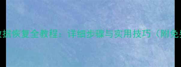 图片 小米手机U盘数据恢复全教程：详细步骤与实用技巧（附免费工具推荐）1