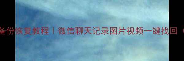 图片 小米手机微信备份恢复教程｜微信聊天记录图片视频一键找回（附详细步骤）