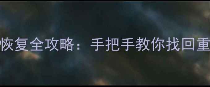 图片 小米手机微信聊天记录恢复全攻略：手把手教你找回重要数据（附官方方法）