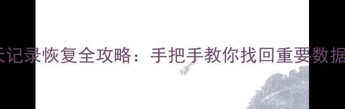 图片 小米手机微信聊天记录恢复全攻略：手把手教你找回重要数据（附官方方法）1