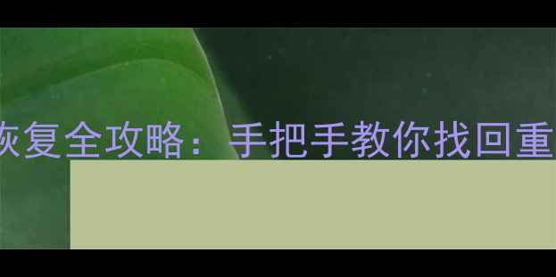图片 小米手机微信聊天记录恢复全攻略：手把手教你找回重要数据（附官方方法）2