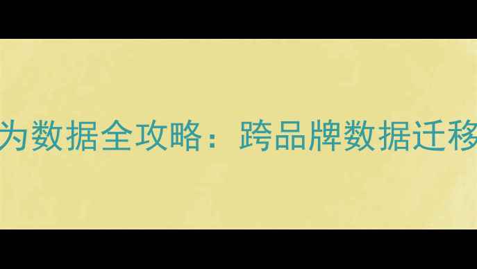 图片 小米手机恢复华为数据全攻略：跨品牌数据迁移的5种高效方法1