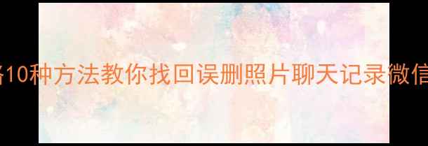 图片 小米手机数据恢复全攻略10种方法教你找回误删照片聊天记录微信文件！附免费工具测评2