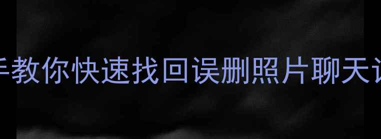 图片 小米手机数据恢复全攻略｜手把手教你快速找回误删照片聊天记录APP数据（附免费工具推荐）2