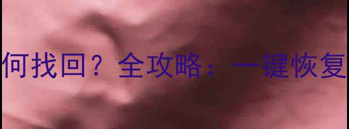 图片 小米手机数据恢复出厂后如何找回？全攻略：一键恢复云端备份专业软件操作指南