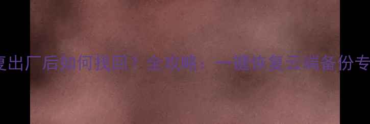 图片 小米手机数据恢复出厂后如何找回？全攻略：一键恢复云端备份专业软件操作指南1