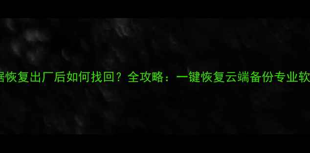 图片 小米手机数据恢复出厂后如何找回？全攻略：一键恢复云端备份专业软件操作指南2