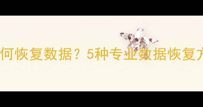 图片 小米手机无法开机如何恢复数据？5种专业数据恢复方案（附操作教程）2