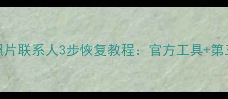 图片 小米手机误删照片联系人3步恢复教程：官方工具+第三方软件全攻略