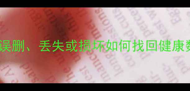 图片 小米手环数据恢复教程：误删、丢失或损坏如何找回健康数据？完整步骤+工具推荐