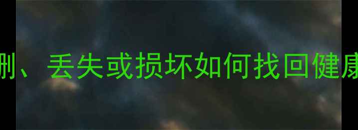 图片 小米手环数据恢复教程：误删、丢失或损坏如何找回健康数据？完整步骤+工具推荐1
