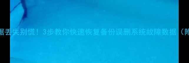 图片 小米电视数据丢失别慌！3步教你快速恢复备份误删系统故障数据（附详细教程）