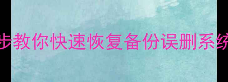 图片 小米电视数据丢失别慌！3步教你快速恢复备份误删系统故障数据（附详细教程）1