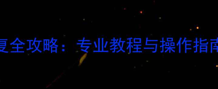 图片 尼康相机SD卡数据恢复全攻略：专业教程与操作指南（附实用工具推荐）