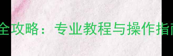 图片 尼康相机SD卡数据恢复全攻略：专业教程与操作指南（附实用工具推荐）1