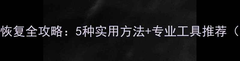 图片 尼康相机数据恢复全攻略：5种实用方法+专业工具推荐（附操作教程）