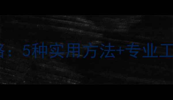 图片 尼康相机数据恢复全攻略：5种实用方法+专业工具推荐（附操作教程）2