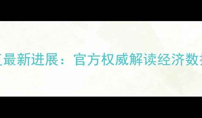 图片 山东统计数据恢复最新进展：官方权威解读经济数据动态与未来规划