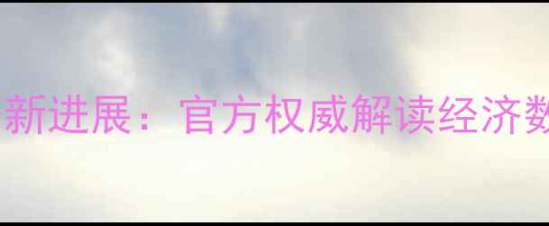 图片 山东统计数据恢复最新进展：官方权威解读经济数据动态与未来规划1