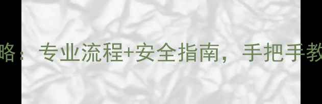图片 山西硬盘数据恢复全攻略：专业流程+安全指南，手把手教你避免数据丢失风险！