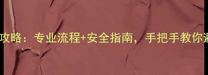 图片 山西硬盘数据恢复全攻略：专业流程+安全指南，手把手教你避免数据丢失风险！1