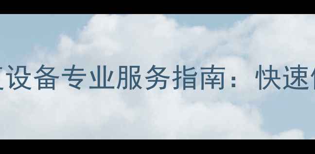 图片 崇明区手机数据恢复设备专业服务指南：快速修复手机丢失数据全