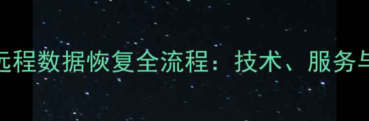图片 川渝地区远程数据恢复全流程：技术、服务与案例分享