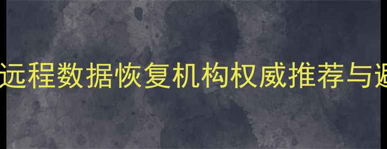 图片 川渝地区远程数据恢复机构权威推荐与避坑指南2