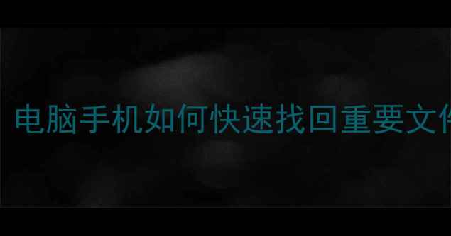 图片 已备份数据恢复全攻略：电脑手机如何快速找回重要文件？官方恢复路径大公开