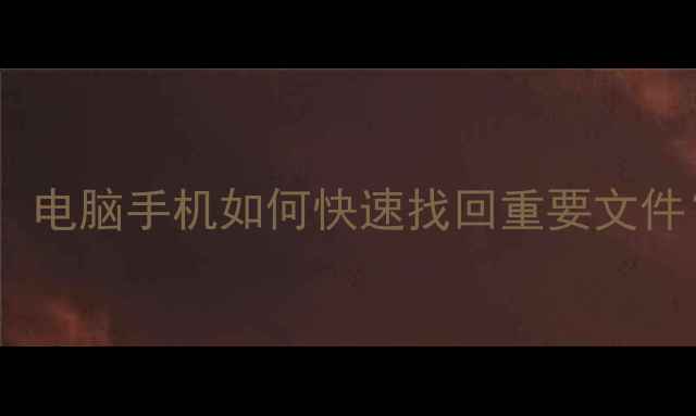 图片 已备份数据恢复全攻略：电脑手机如何快速找回重要文件？官方恢复路径大公开1