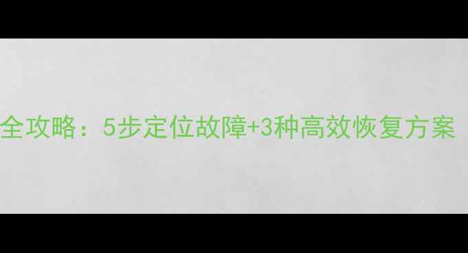图片 帝国后台数据库恢复全攻略：5步定位故障+3种高效恢复方案（附详细操作指南）2