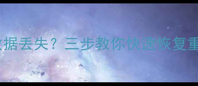 图片 平板电脑系统升级异常数据丢失？三步教你快速恢复重要文件（附详细教程）2