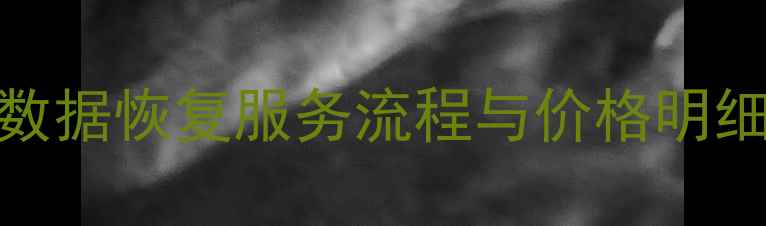 图片 平顶山新华区数据恢复服务流程与价格明细（最新报价）