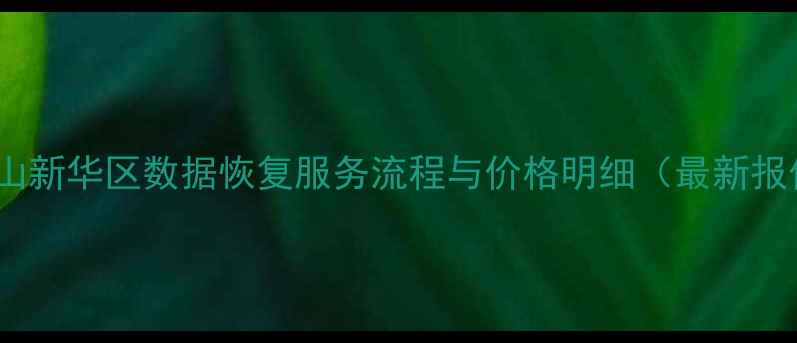 图片 平顶山新华区数据恢复服务流程与价格明细（最新报价）1