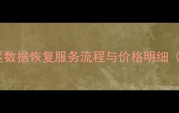 图片 平顶山新华区数据恢复服务流程与价格明细（最新报价）2