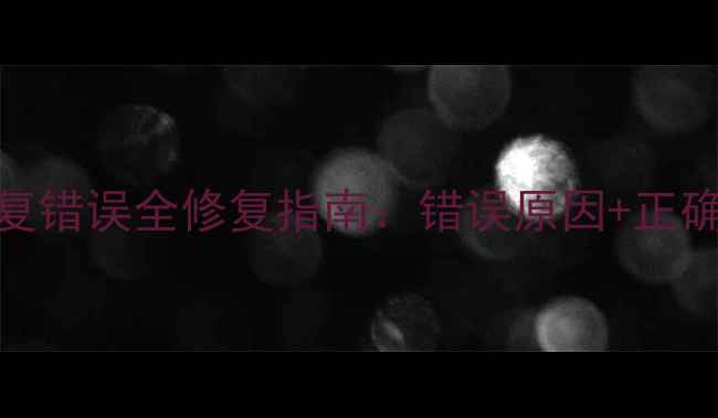 图片 幻兽帕鲁数据备份恢复错误全修复指南：错误原因+正确步骤+数据安全防护1